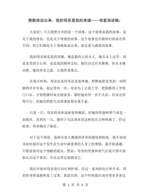 勇敢地说出来：我的母亲是我的英雄——母爱演讲稿