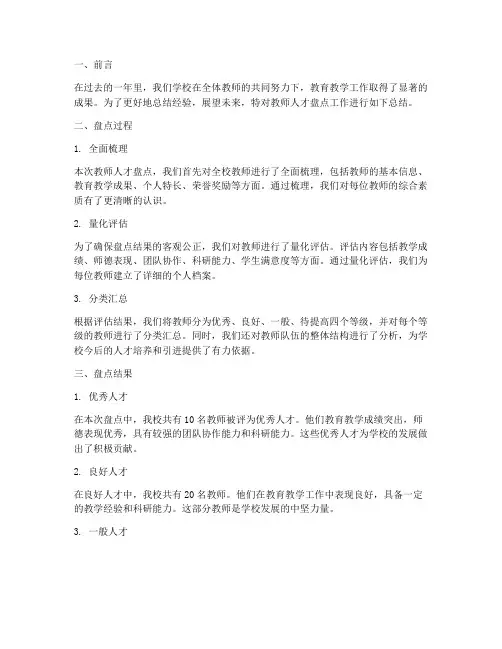 教师人才盘点总结范文