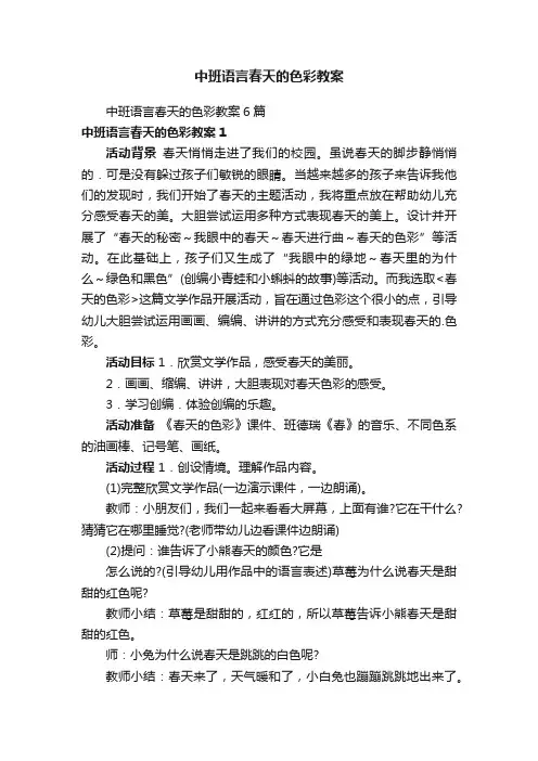 中班语言春天的色彩教案