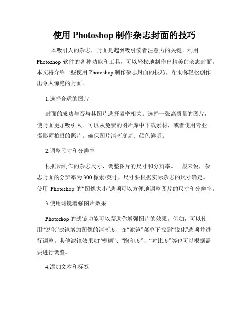 使用Photoshop制作杂志封面的技巧