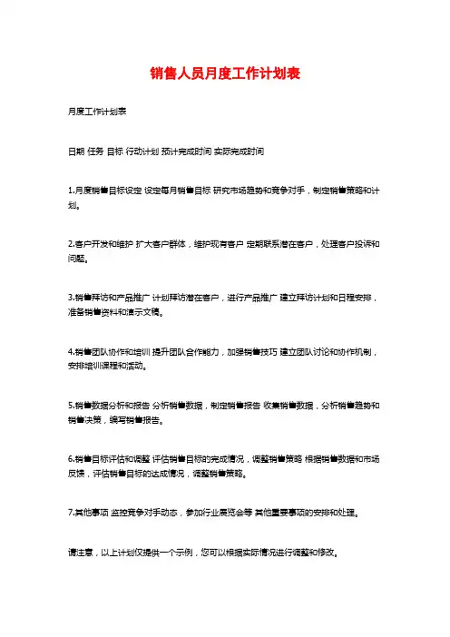 销售人员月度工作计划表