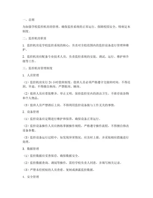 学校_监控控机房管理制度