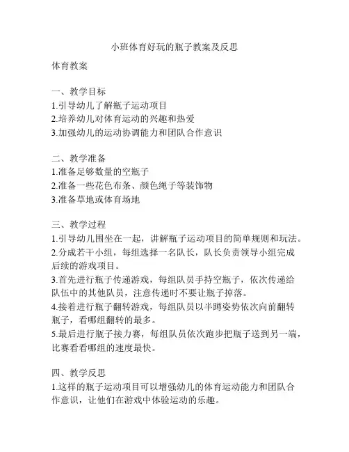 小班体育好玩的瓶子教案及反思