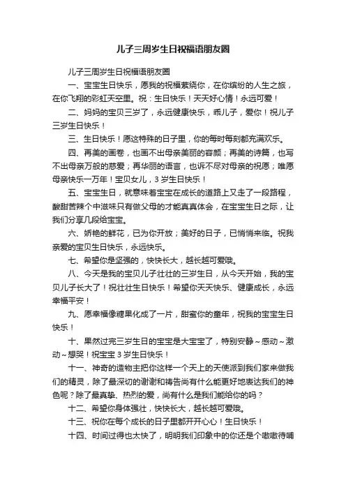 儿子三周岁生日祝福语朋友圈