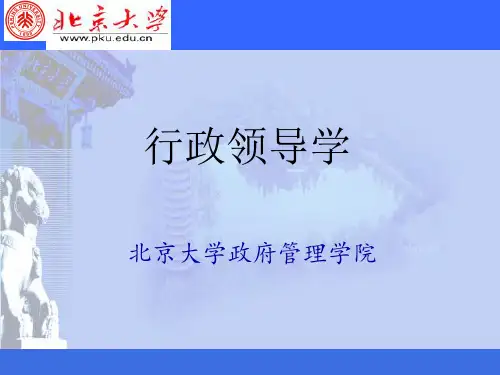 北大行政领导学课件第一讲 行政领导学产生与发展
