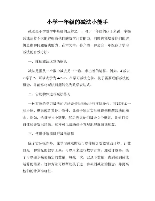 小学一年级的减法小能手