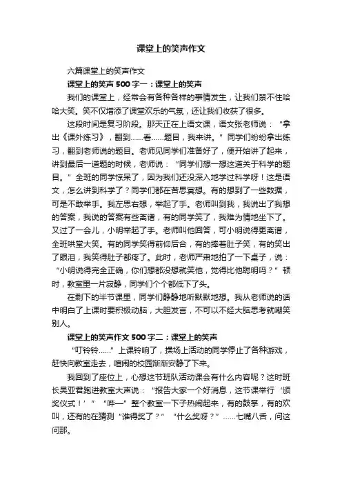 六篇课堂上的笑声作文
