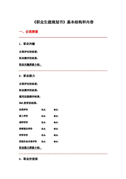 职业生涯规划书基本机构和内容要求