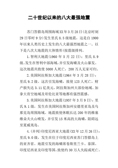 二十世纪以来的八大最强地震