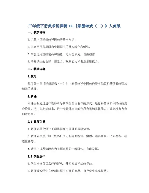 三年级下册美术说课稿-14.《彩墨游戏(二)》人美版