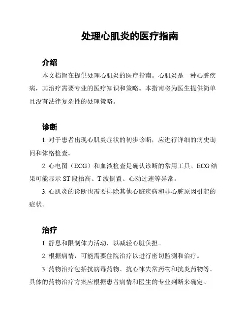 处理心肌炎的医疗指南