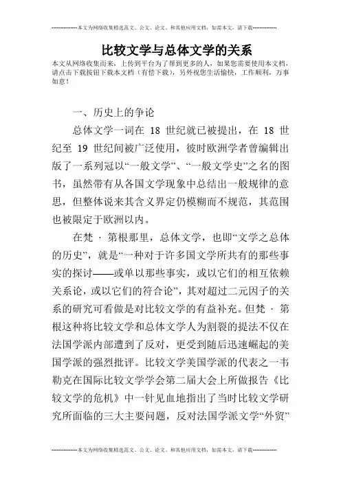比较文学与总体文学的关系