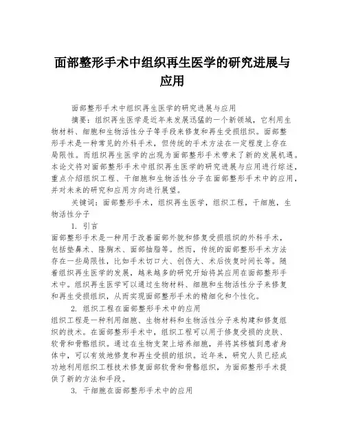 面部整形手术中组织再生医学的研究进展与应用