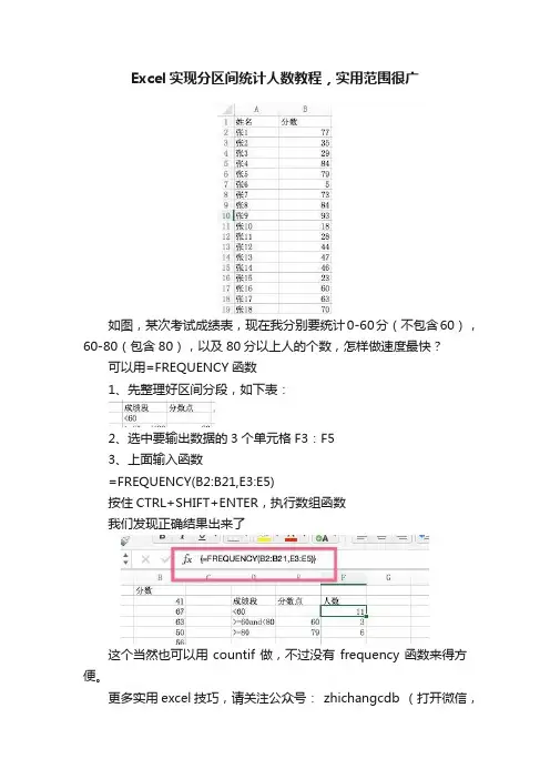 Excel实现分区间统计人数教程，实用范围很广