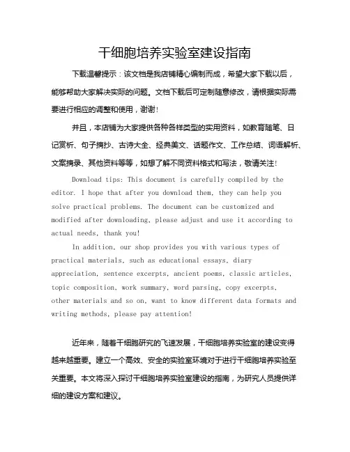 干细胞培养实验室建设指南