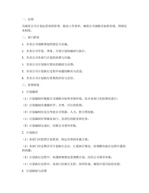 公司计划运营部管理制度