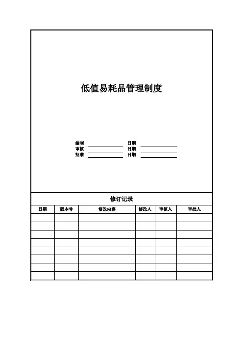 低值易耗品管理制度