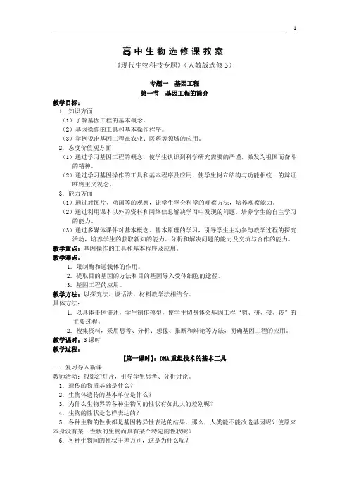 高中生物选修3《现代生物科技专题》教案全集