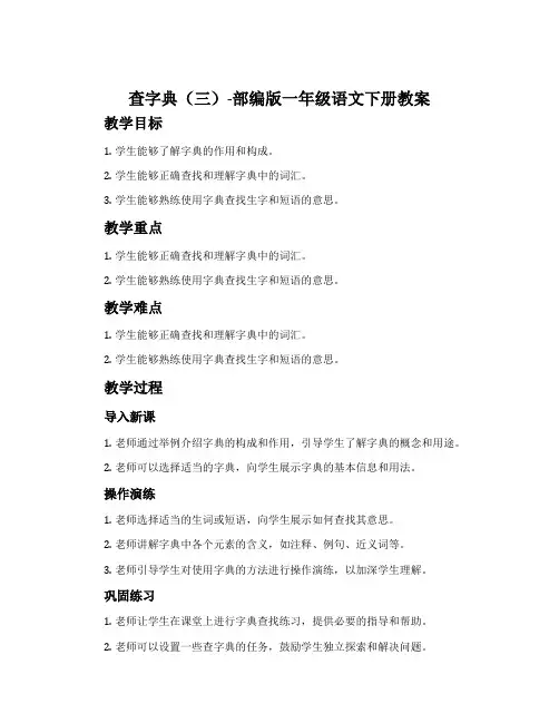 查字典(三)-部编版一年级语文下册教案
