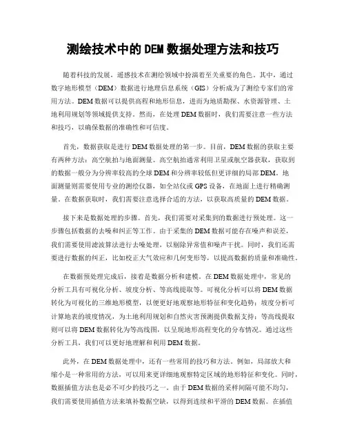 测绘技术中的DEM数据处理方法和技巧