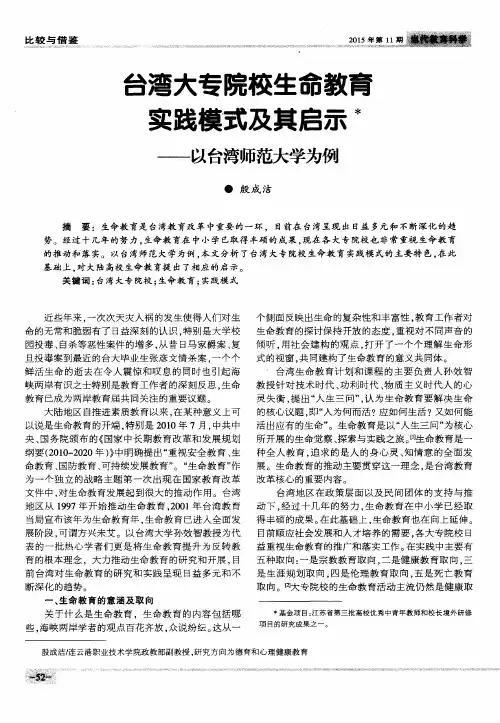 台湾大专院校生命教育实践模式及其启示——以台湾师范大学为例