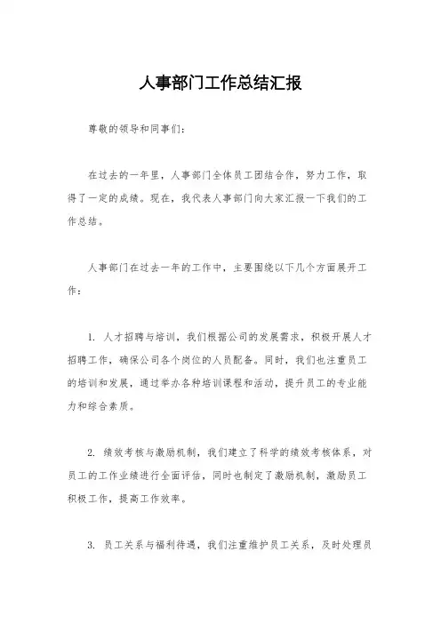 人事部门工作总结汇报