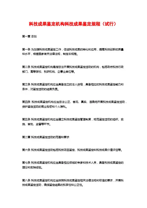 科技成果鉴定机构科技成果鉴定规程(试行)