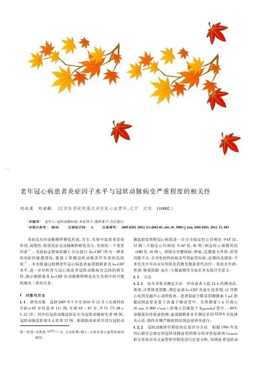 老年冠心病患者炎症因子水平与冠状动脉病变严重程度的相关性