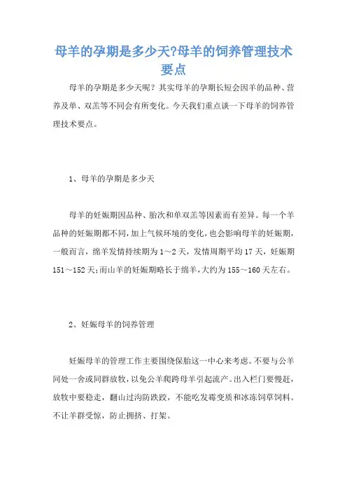 母羊的孕期是多少天-母羊的饲养管理技术要点