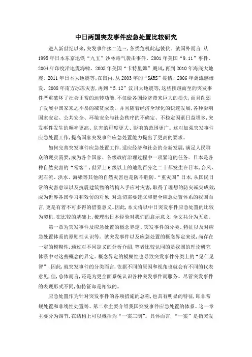 中日两国突发事件应急处置比较研究