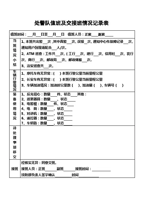 处警队值班情况及交接班情况记录表