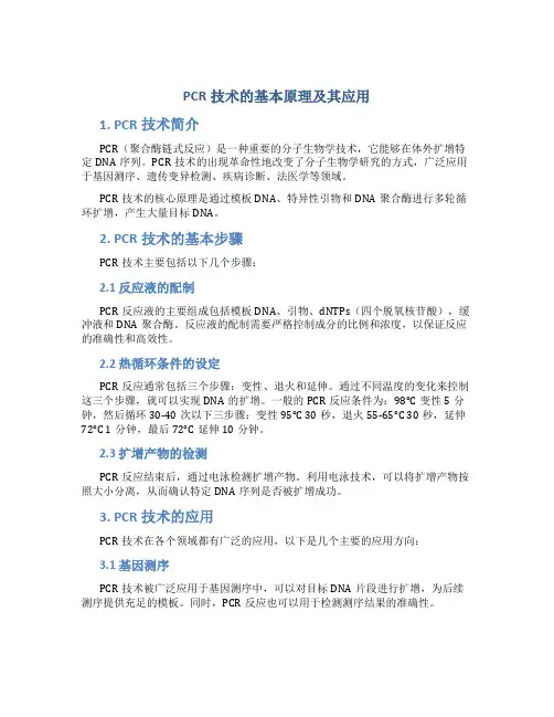 pcr技术的基本原理及其应用