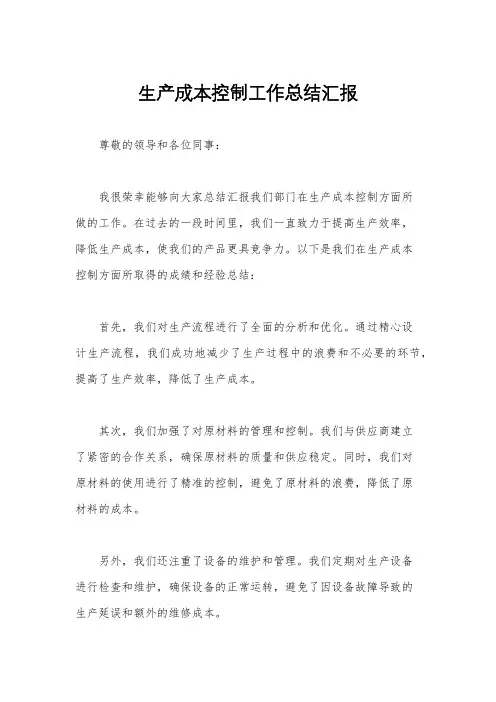 生产成本控制工作总结汇报