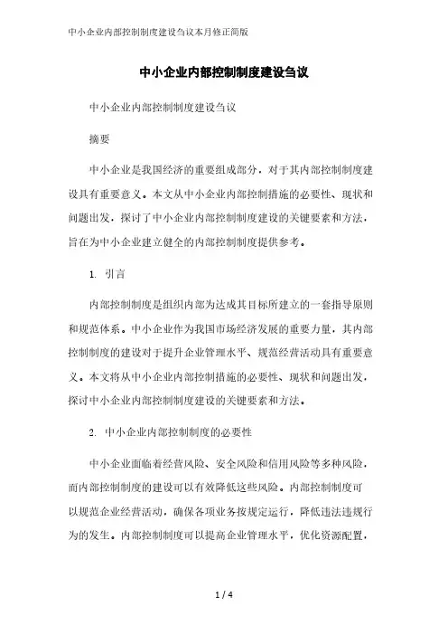 中小企业内部控制制度建设刍议简版范文