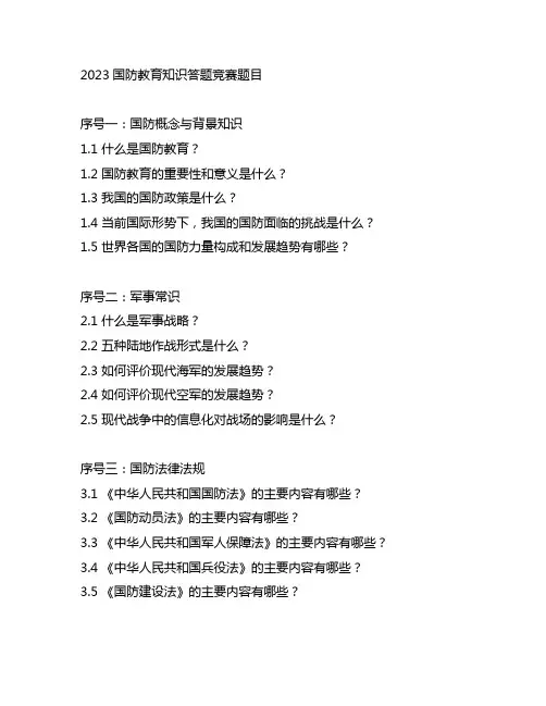 2023国防教育知识答题竞赛题目