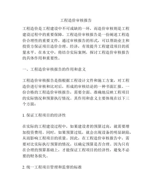 工程造价审核报告