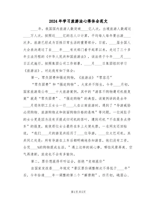 2024年学习旅游法心得体会范文(二篇)