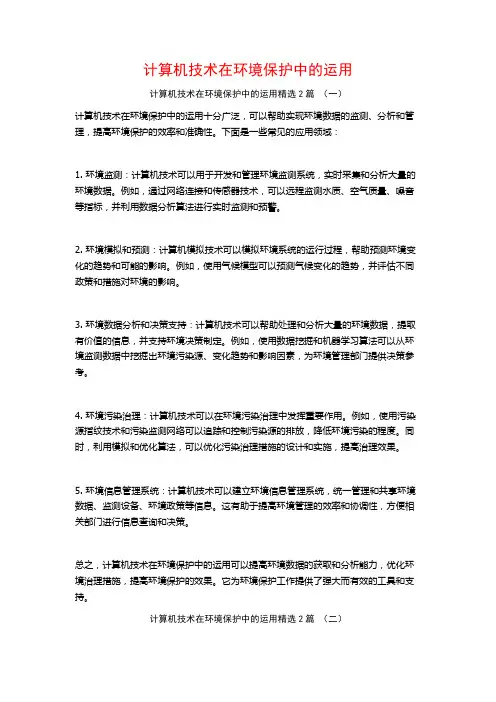 计算机技术在环境保护中的运用2篇
