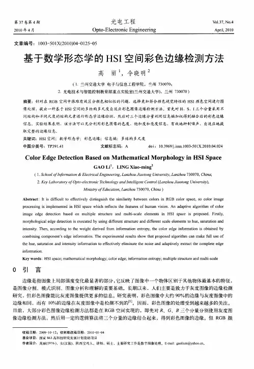 基于数学形态学的HSI空间彩色边缘检测方法