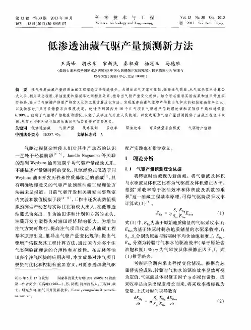 低渗透油藏气驱产量预测新方法