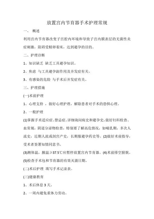 放置宫内节育器手术护理常规