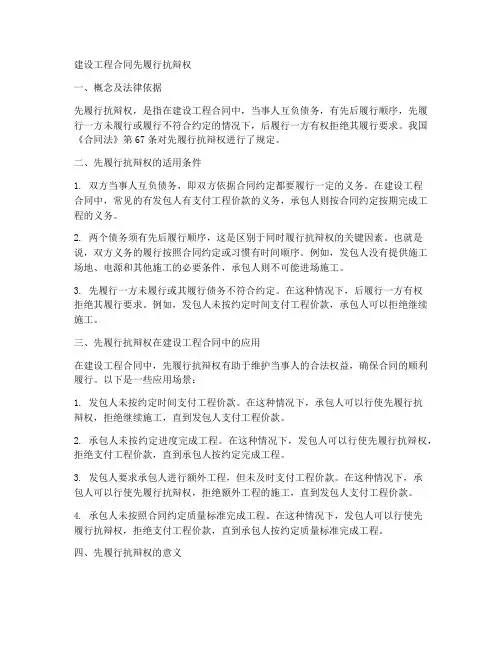 建设工程合同先履行抗辩权