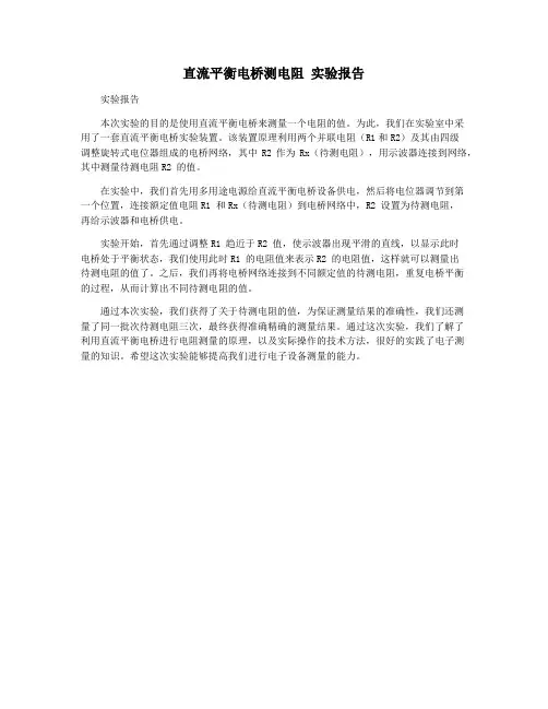 直流平衡电桥测电阻 实验报告
