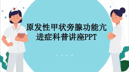 原发性甲状旁腺功能亢进症科普讲座PPT