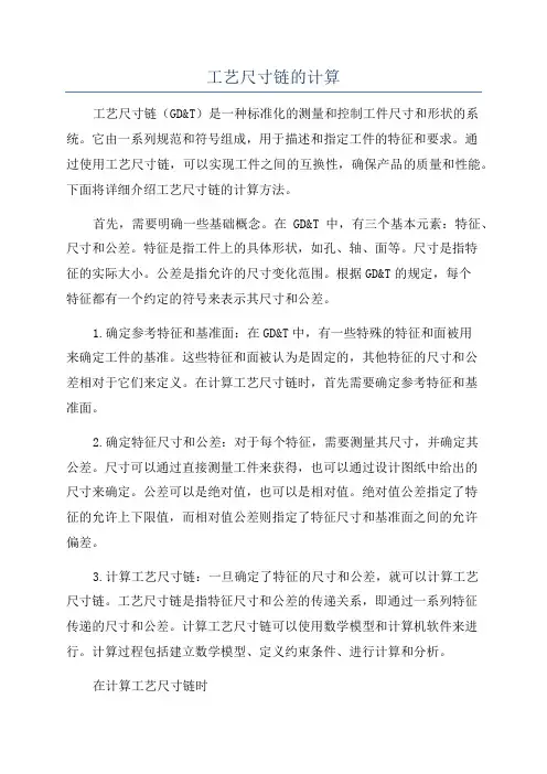 工艺尺寸链的计算