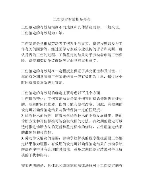 工伤鉴定有效期是多久