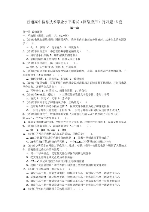 普通高中信息技术学业水平考试(网络应用)复习题15套