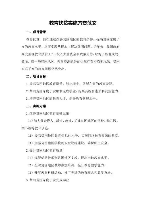 教育扶贫实施方案范文