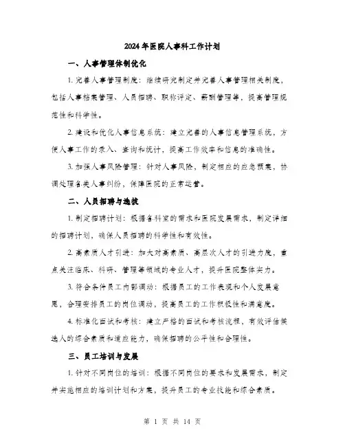 2024年医院人事科工作计划(五篇)