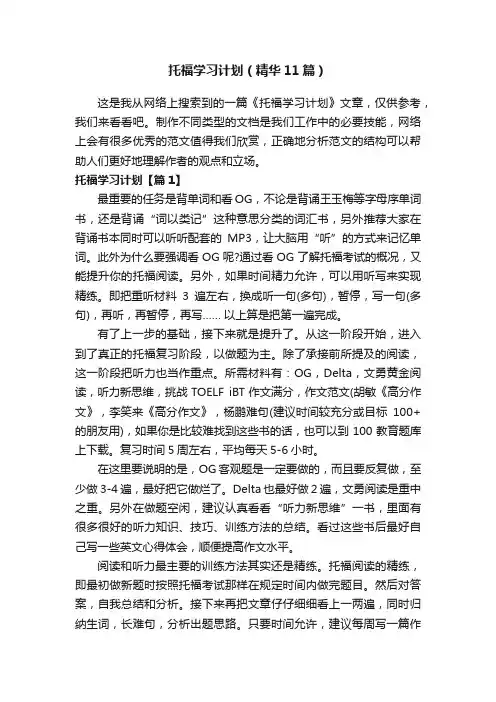 托福学习计划（精华11篇）